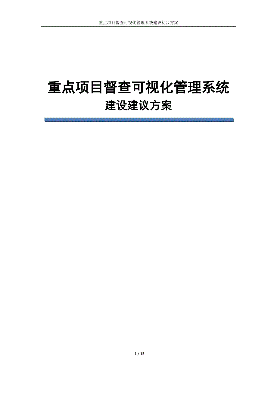 三重一大重点项目可视化管理系统建设方案_第1页