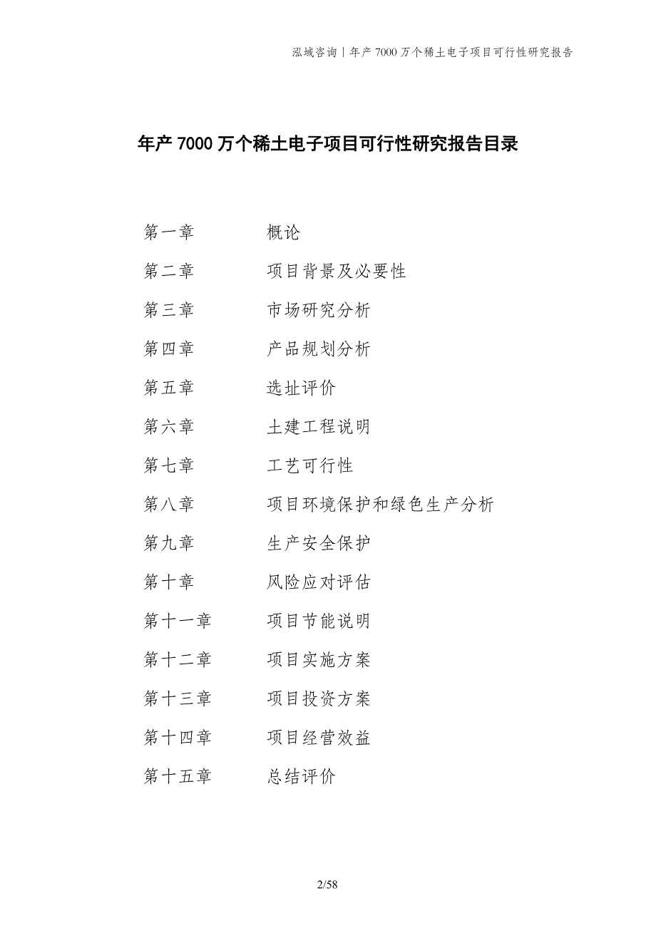 年产7000万个稀土电子项目可行性研究报告_第2页