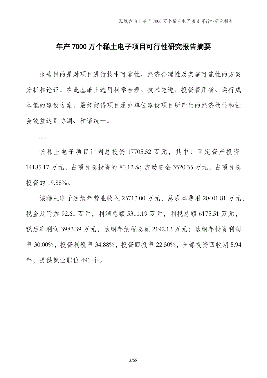 年产7000万个稀土电子项目可行性研究报告_第3页