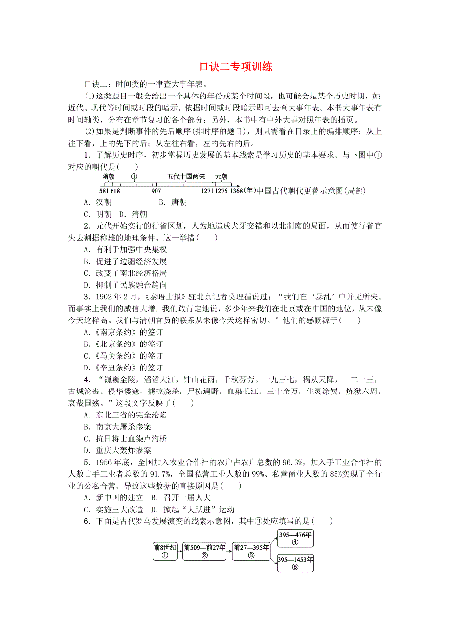 中考历史复习 第2部分 专题突破篇 第四团块 题型专题 口诀二 专项训练_第1页