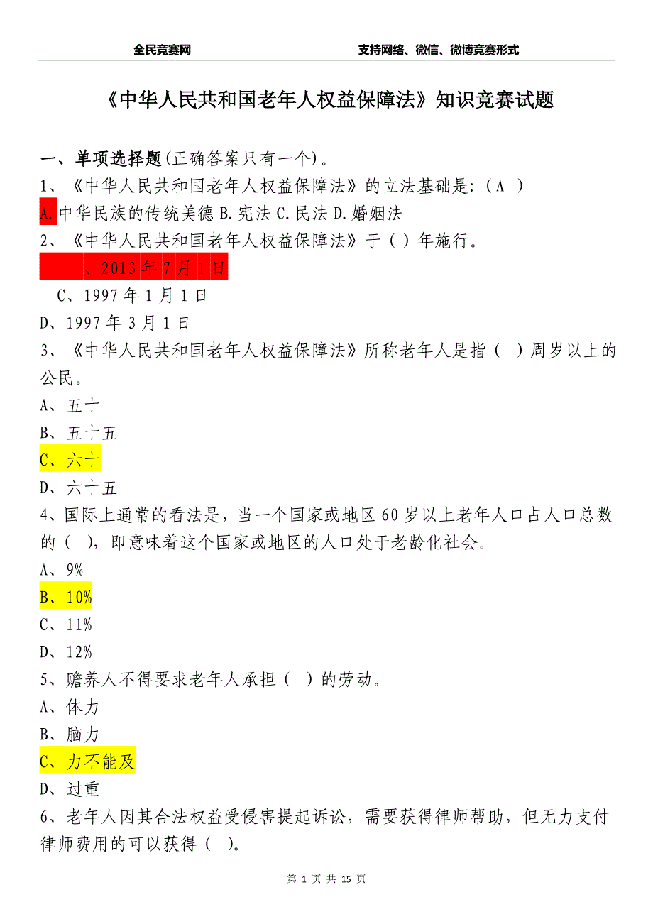 《中华人民共和国老年人权益保障法》网络知识竞赛试题与答案_第1页