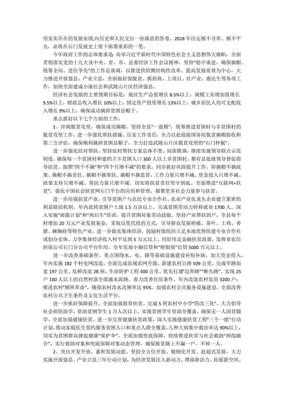 2018年石门县政府工作报告_第5页