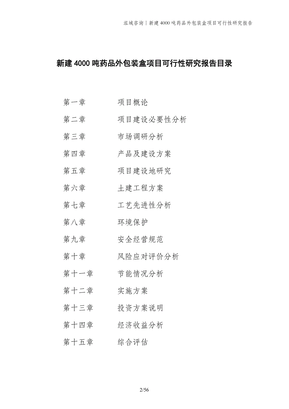 新建4000吨药品外包装盒项目可行性研究报告_第2页