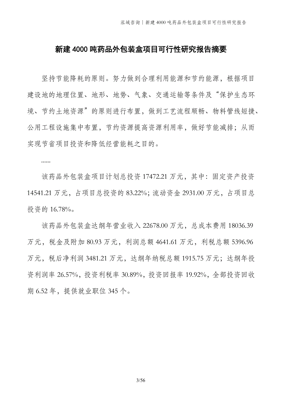 新建4000吨药品外包装盒项目可行性研究报告_第3页