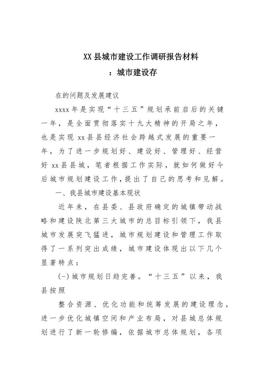 x某县城市建设工作调研报告材料：城市建设存在的问题及发展建议_第1页