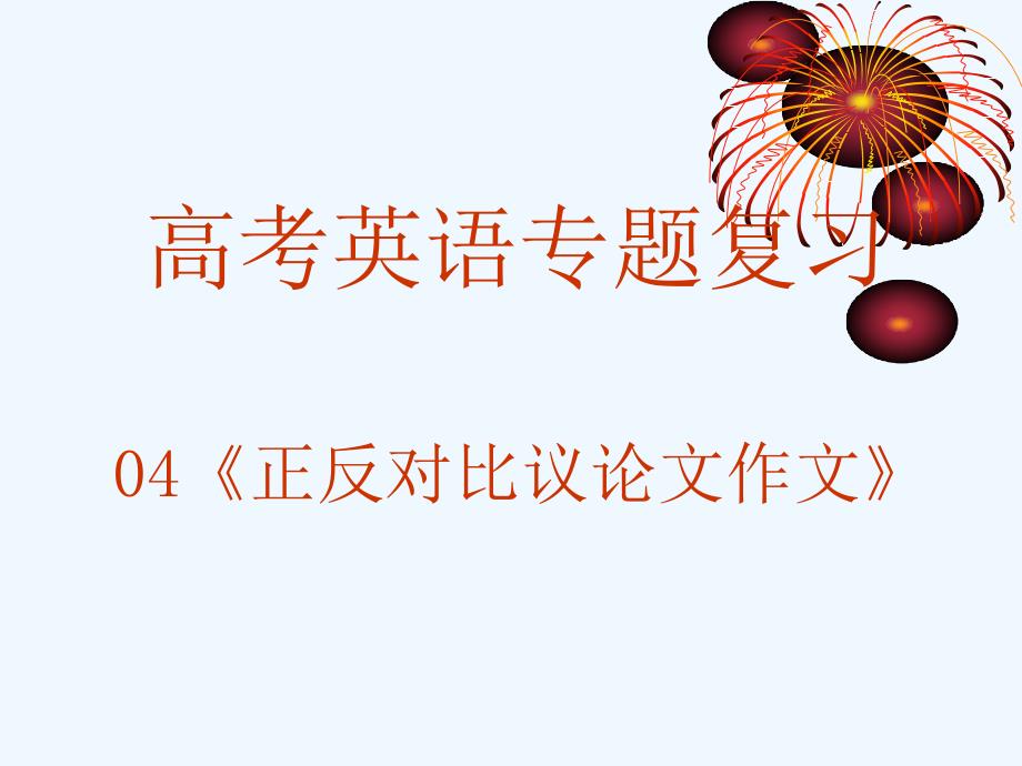 2011年高考英语题型专题复习课件：书面表达-正反对比议论文作文_第1页