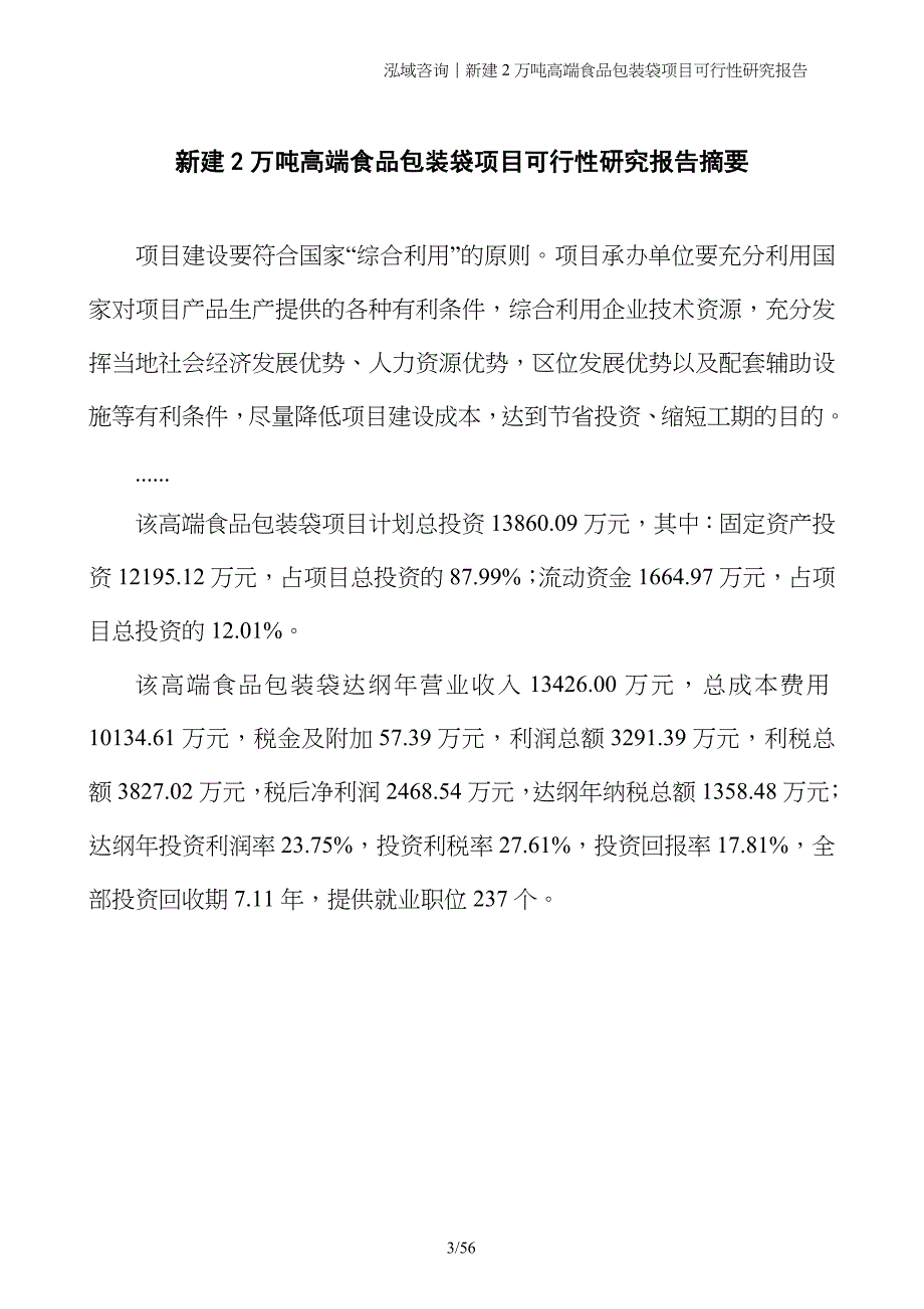 新建2万吨高端食品包装袋项目可行性研究报告_第3页