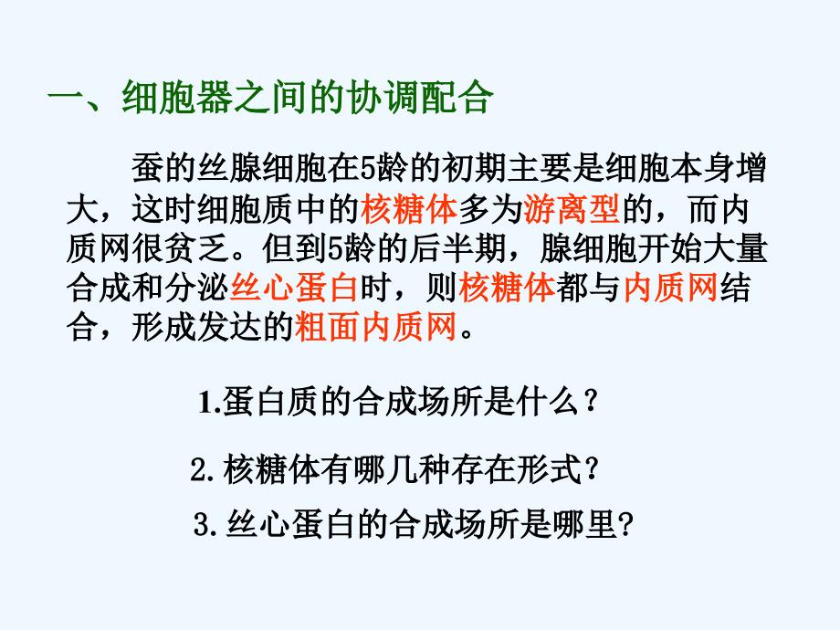 高一生物细胞器—系统内的分工合作3_第3页