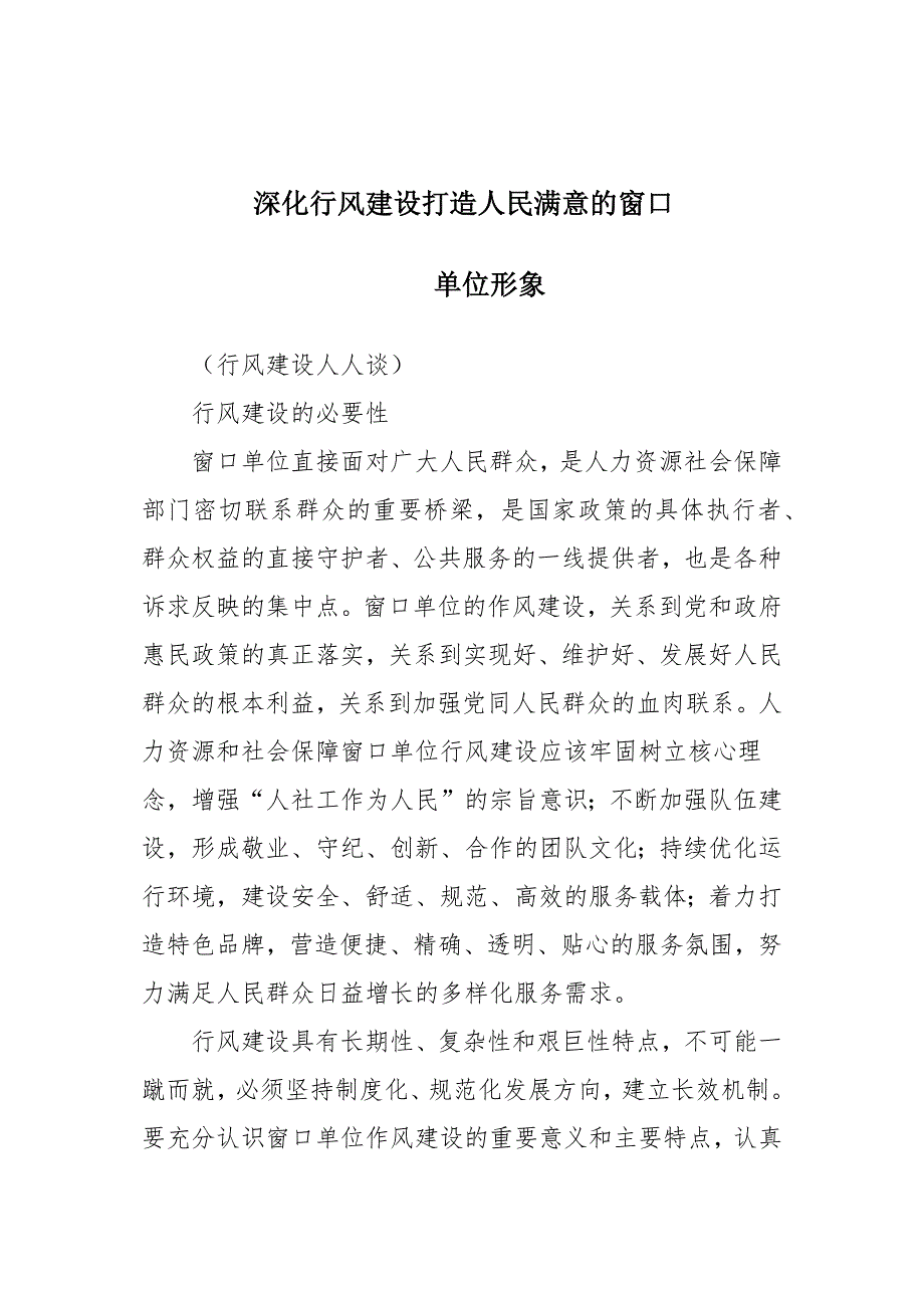 行风建设人人谈：深化行风建设打造人民满意的窗口形象_第1页