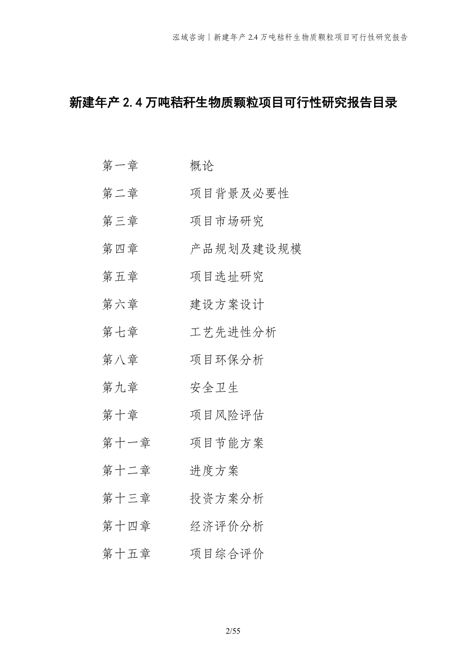 新建年产2.4万吨秸秆生物质颗粒项目可行性研究报告_第2页