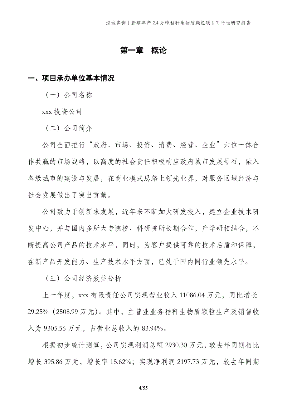 新建年产2.4万吨秸秆生物质颗粒项目可行性研究报告_第4页