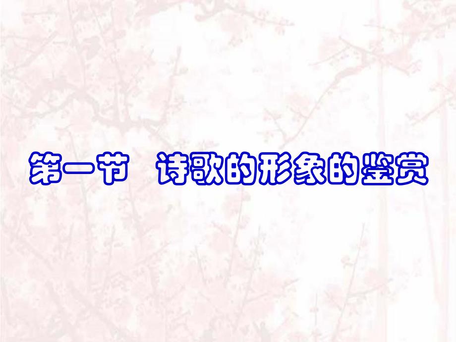 高三语文高考二轮复习诗歌的形象的鉴赏二课件_第3页