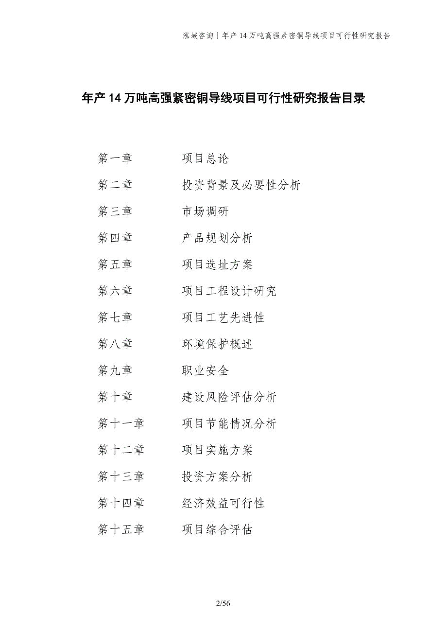 年产14万吨高强紧密铜导线项目可行性研究报告_第2页