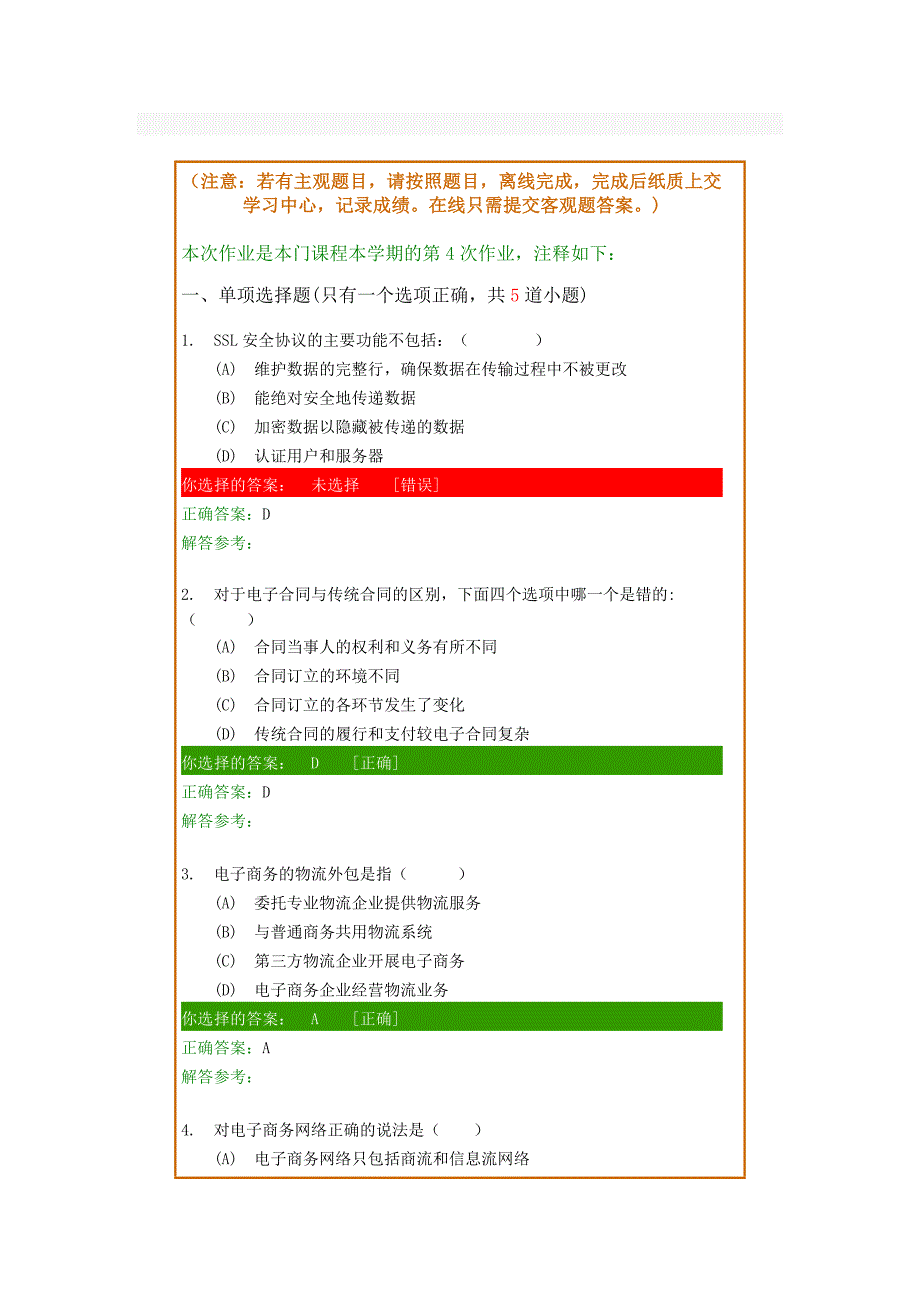 18秋-西南交大-电子商务-第4次作业_第1页