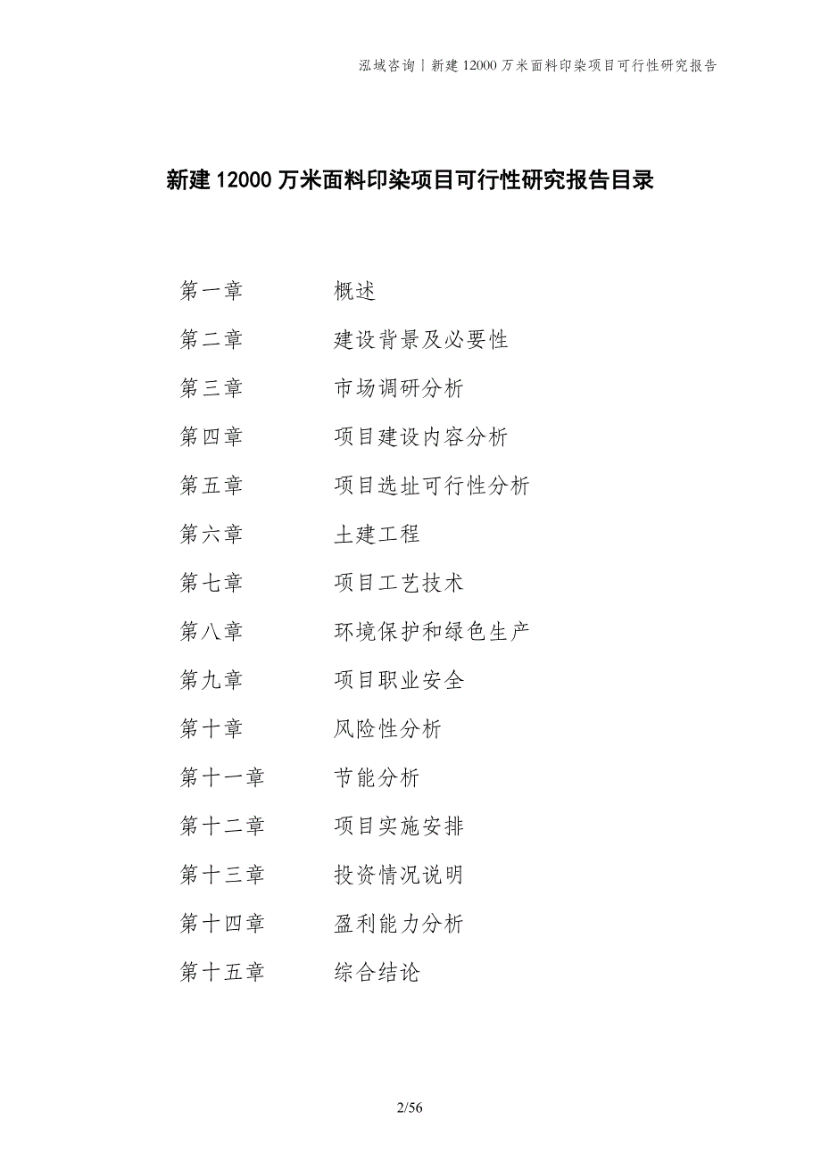 新建12000万米面料印染项目可行性研究报告_第2页