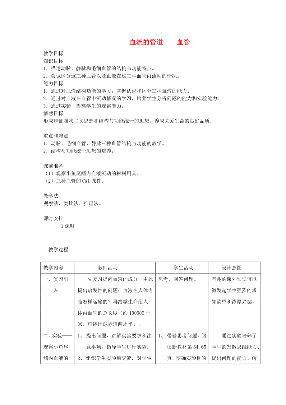 七年级生物下册 4_4_2 血流的管道——血管教案 （新版）新人教版_第1页