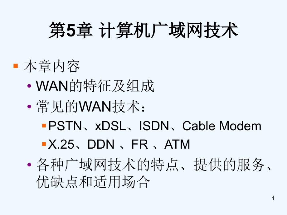 计算机网络与数据通信+-+第5章+计算机广域网技术(lds)_第1页