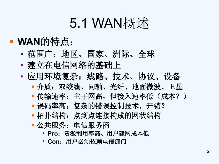 计算机网络与数据通信+-+第5章+计算机广域网技术(lds)_第2页