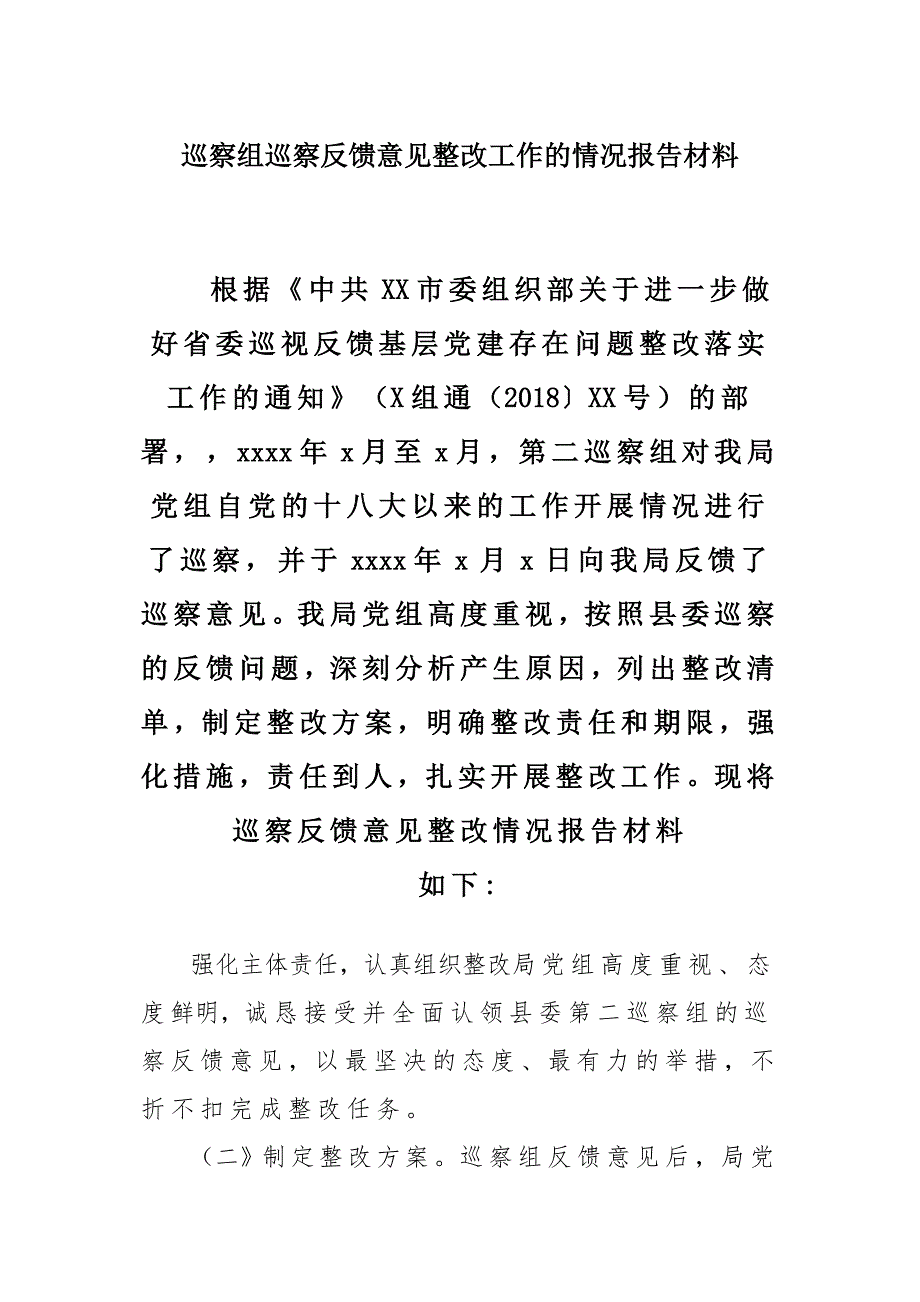 巡察组巡察反馈意见建议整改工作的情况报告材料_第1页