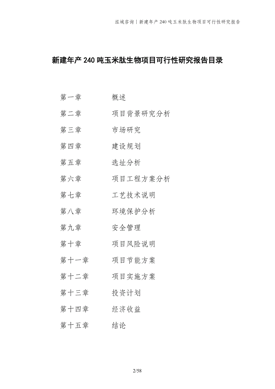 新建年产240吨玉米肽生物项目可行性研究报告_第2页