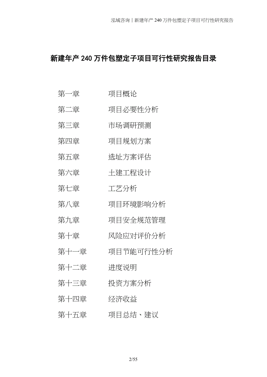 新建年产240万件包塑定子项目可行性研究报告_第2页