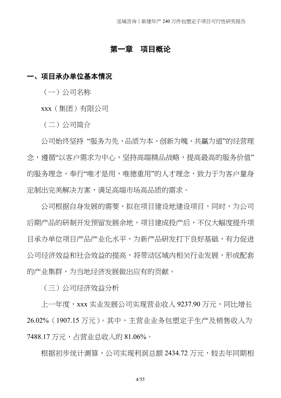 新建年产240万件包塑定子项目可行性研究报告_第4页