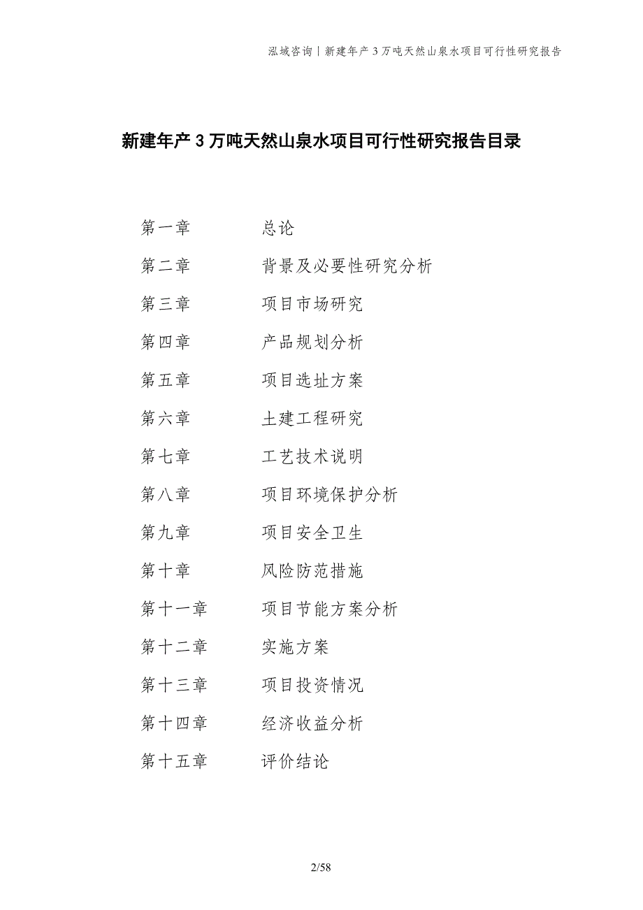 新建年产3万吨天然山泉水项目可行性研究报告_第2页
