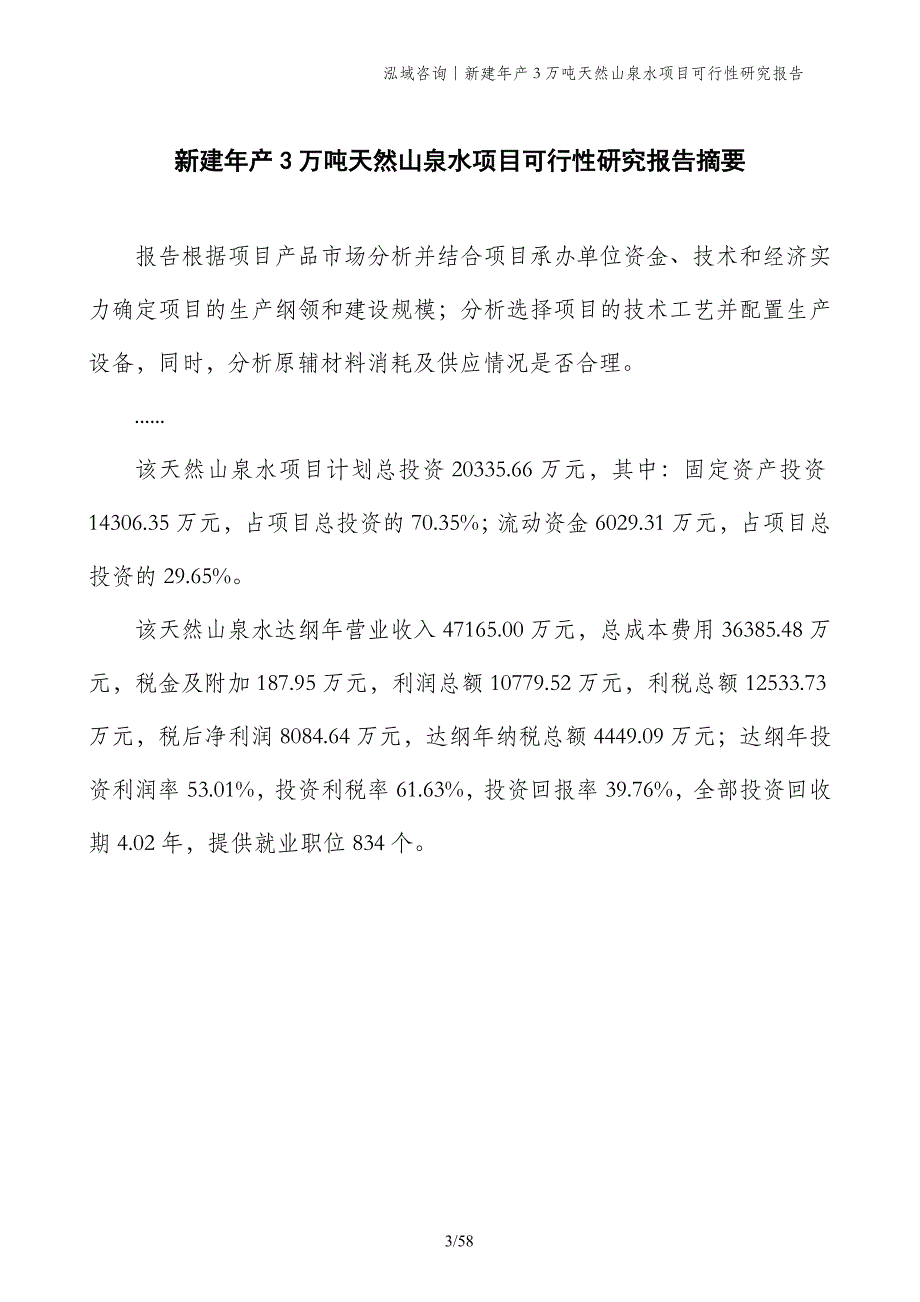 新建年产3万吨天然山泉水项目可行性研究报告_第3页