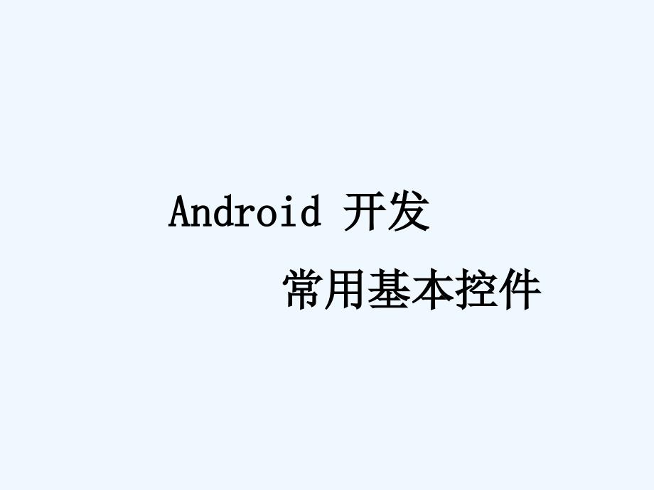 android-ui基本控件_第1页