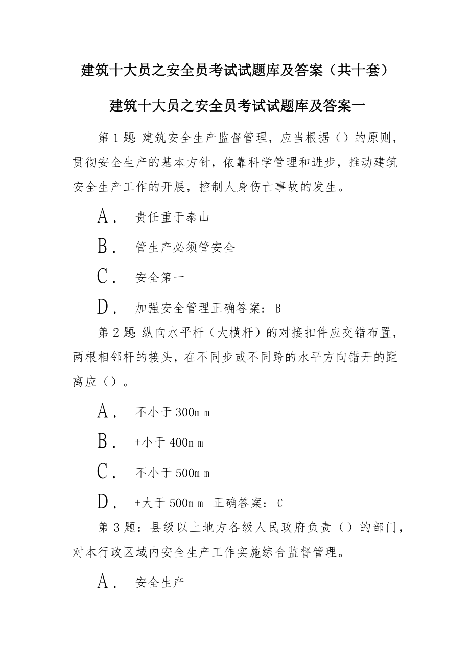 建筑十大员之安全员考试试题库及答案（含10套）_第1页