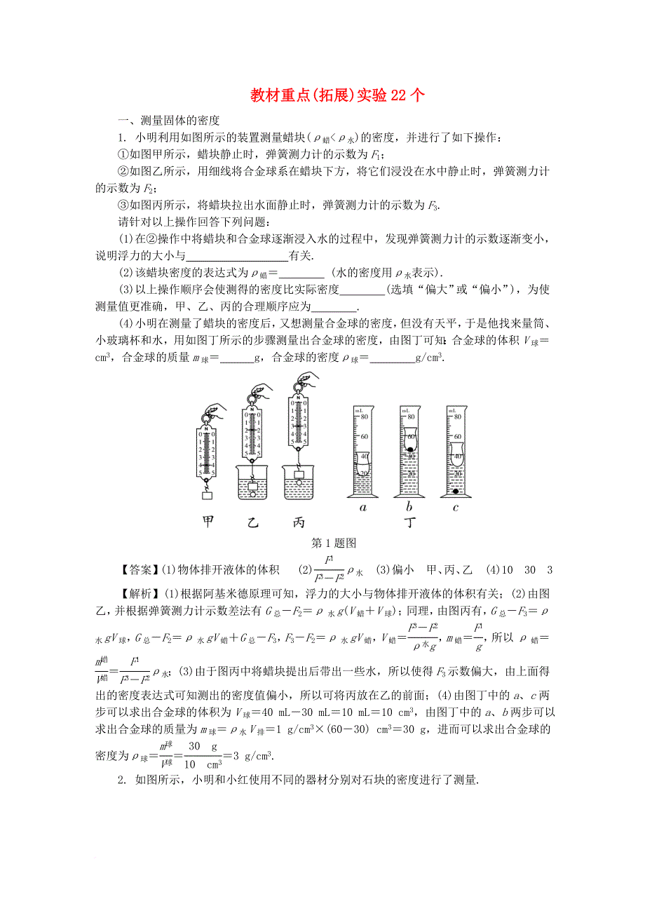 中考物理 专题复习 教材重点（拓展）实验22个_第1页