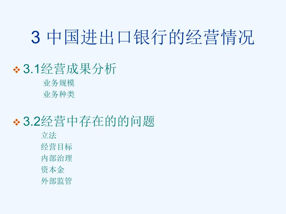 中国进出口银行改革思路及对策研究_第4页