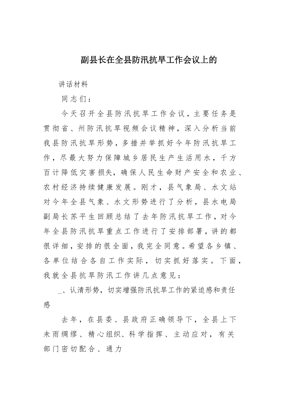 副县长在全县防汛抗旱工作会议上的发言稿材料_第1页