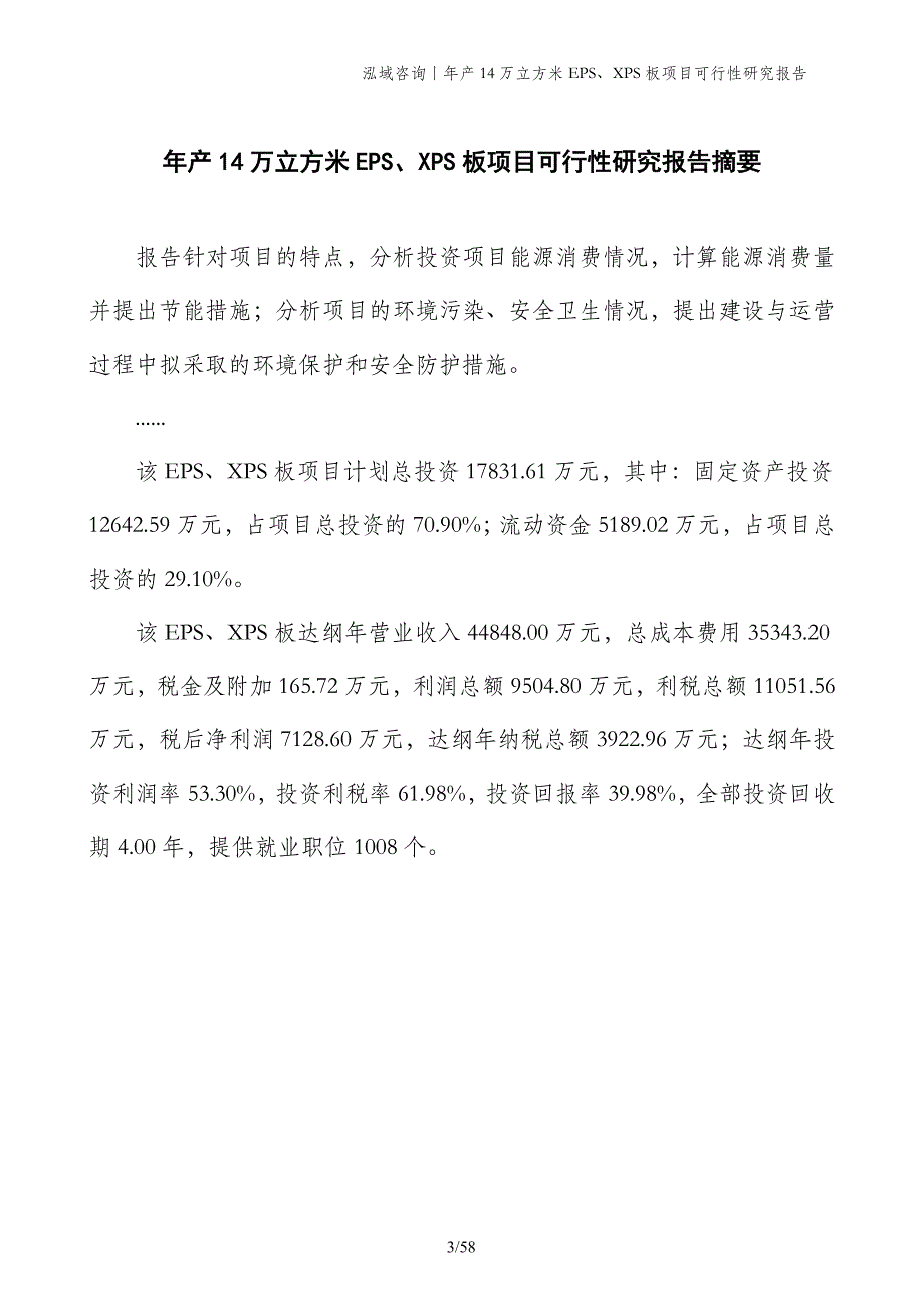 年产14万立方米EPS、XPS板项目可行性研究报告_第3页