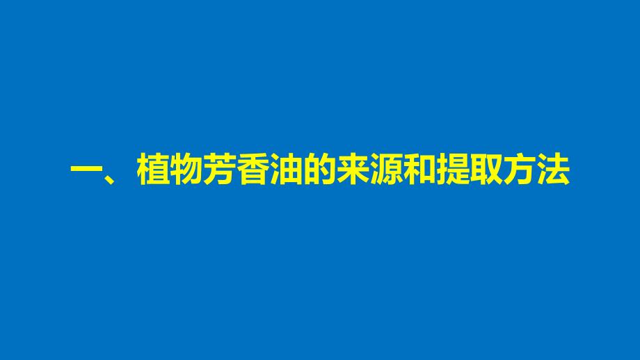 高中生物专题6植物有效成分的提取第16课时植物芳香油的提取同步备课课件新人教版选修1_第4页