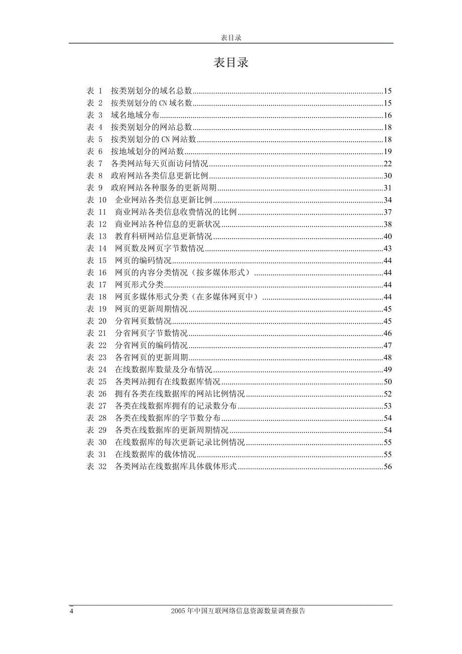 2005年中国互联网络信息资源数量调查报告_第5页