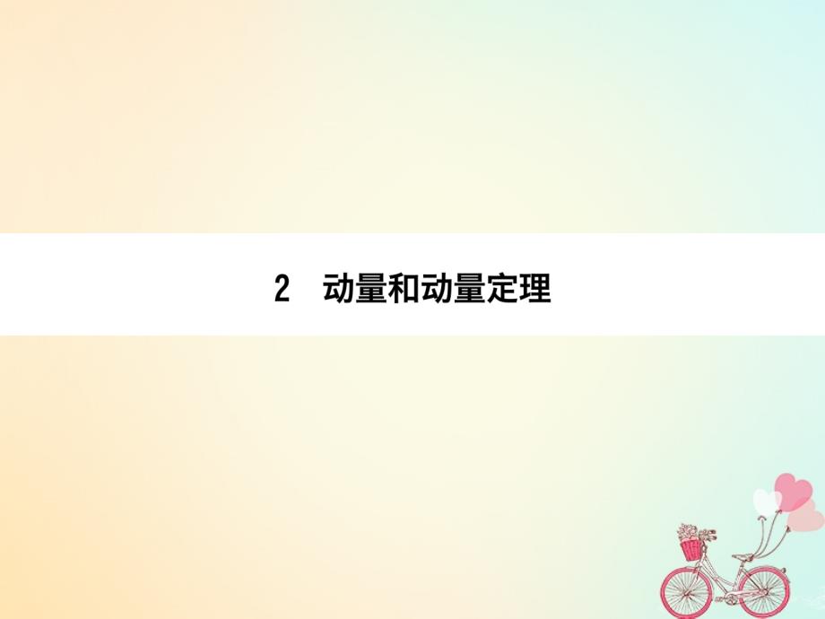 高中物理 第十六章 动量守恒定律 2 动量和动量定理同步备课课件 新人教版选修_第1页