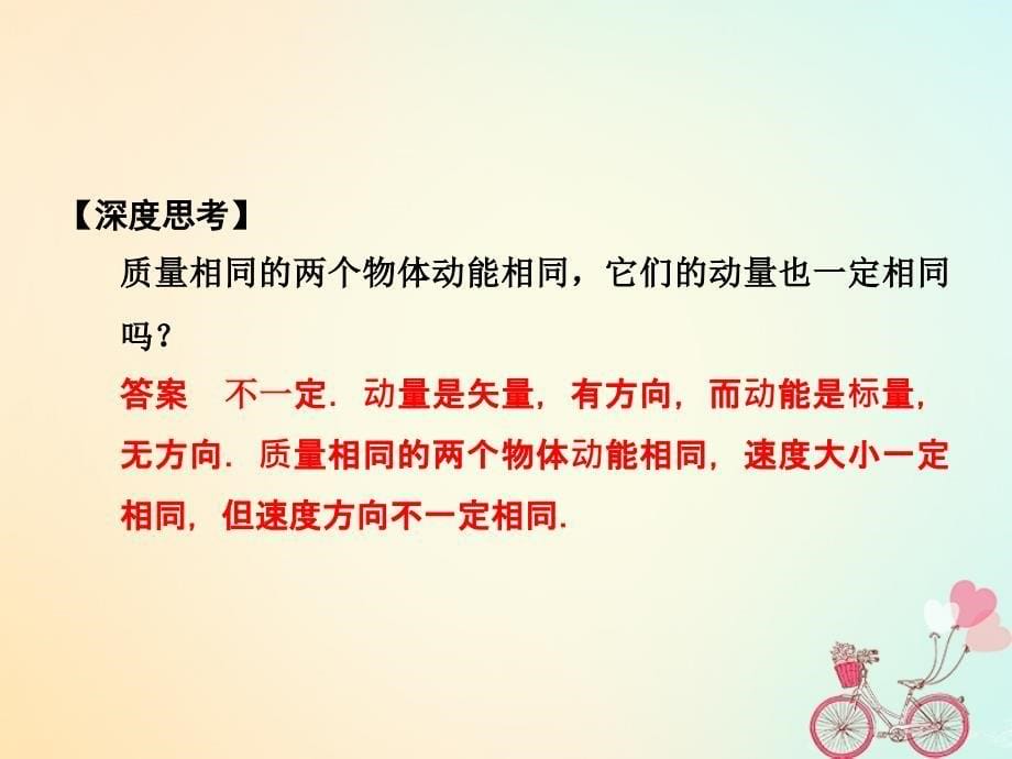 高中物理 第十六章 动量守恒定律 2 动量和动量定理同步备课课件 新人教版选修_第5页