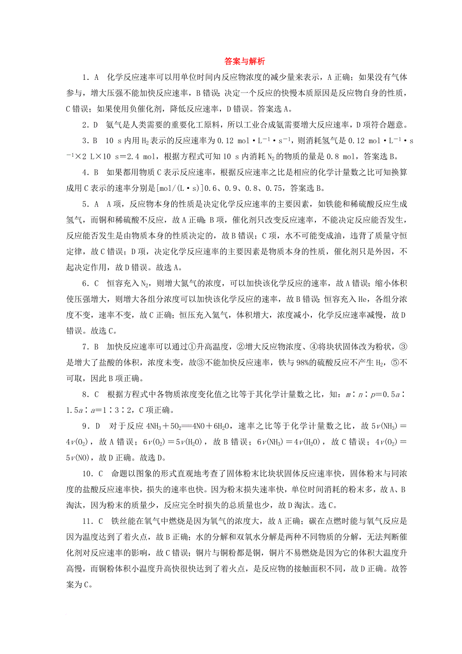 高中化学 专题2 化学反应与能量转化 第一单元 化学反应速率与反应限度 第1课时 化学反应速率课时作业 苏教版必修_第3页