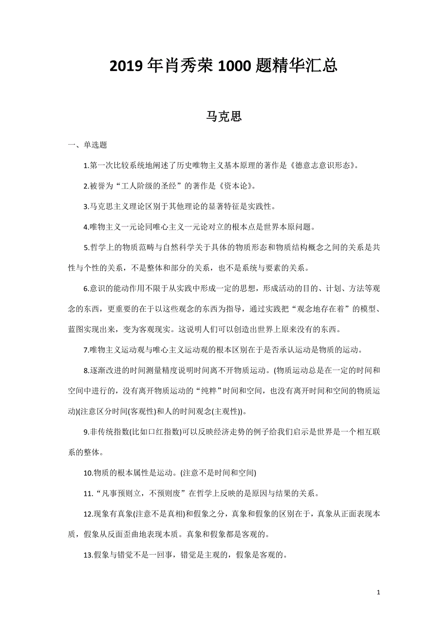 2019年肖秀荣1000题精华汇总（完整版）_第1页