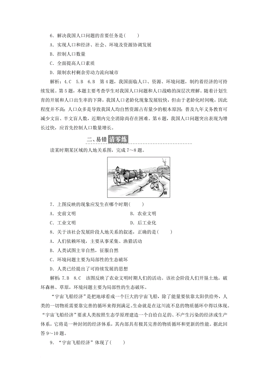 高中地理课时跟踪检测十一人地关系思想的历史演变中图版必修2_第2页