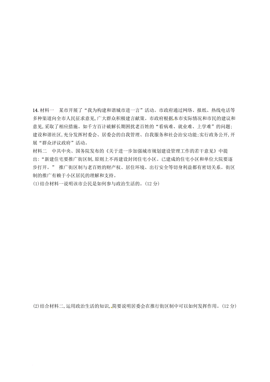 高考政治总复习 第一单元 公民的政治生活单元质检卷 新人教版必修_第4页