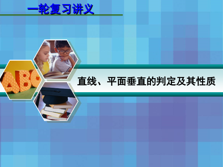 2013届高考数学一轮复习讲义：8.4+直线、平面垂直的判定及其性质_第1页