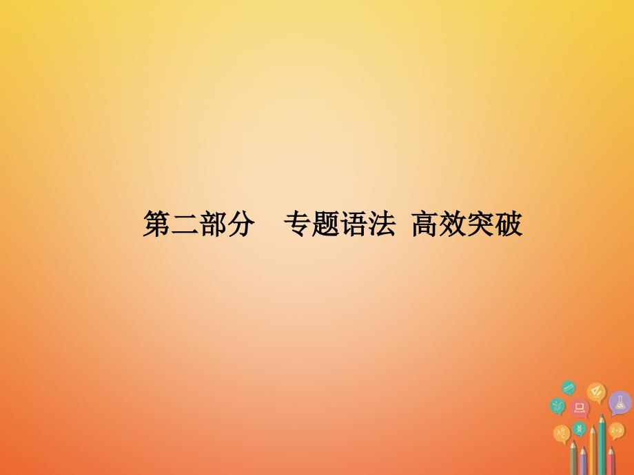 中考英语 第二部分 专题语法 高效突破 专项12 简单句课件_第1页