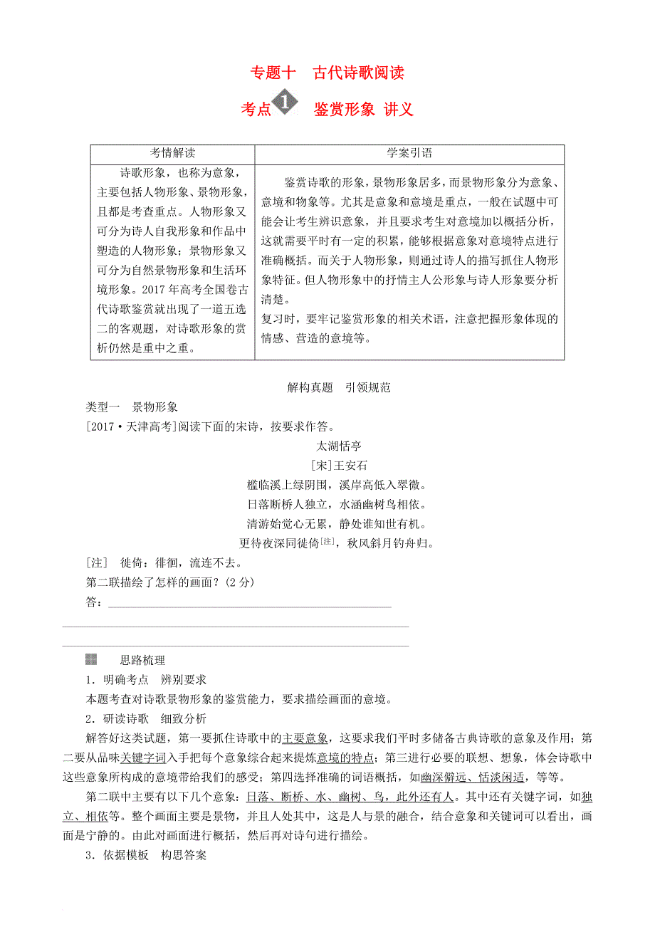 高三语文二轮复习第三部分古诗文阅读专题十古代诗歌阅读考点1鉴赏形象讲义_第1页