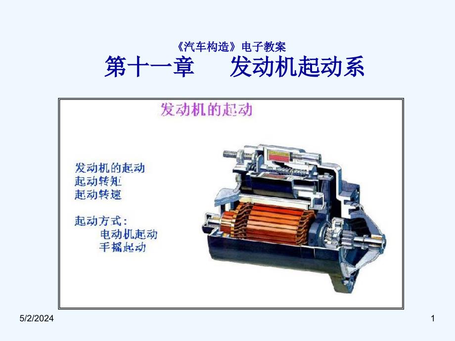 汽车结构+第11章_发动机起动系_第1页