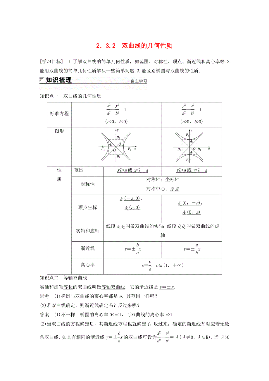 高中数学第2章圆锥曲线与方程2_3_2双曲线的几何性质学案苏教版选修2_1_第1页