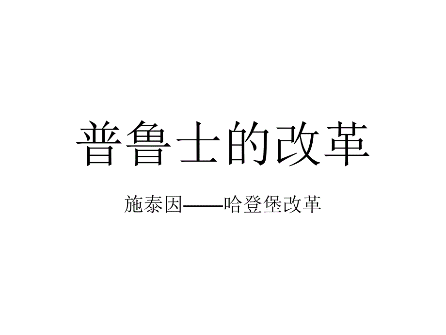 普鲁士的改革_第1页