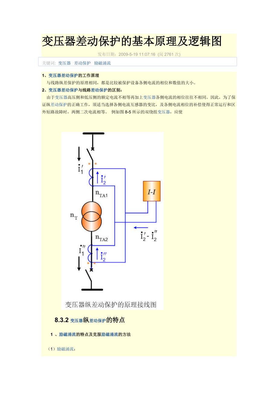 变压器差动保护基本原理与逻辑图_第1页