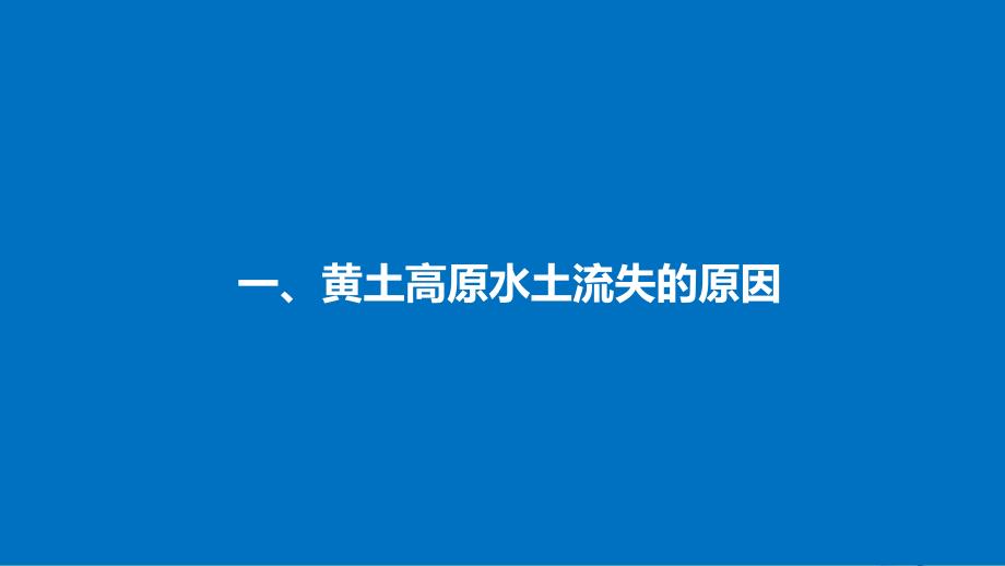 高中地理 第二章 区域可持续发展 第一节 中国黄土高原水土流失的治理同步备课课件 中图版必修_第4页